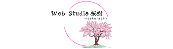 Web Studio 桜樹～sakuragi～